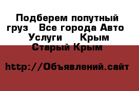 Подберем попутный груз - Все города Авто » Услуги   . Крым,Старый Крым